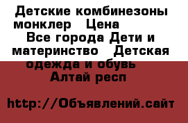 Детские комбинезоны монклер › Цена ­ 6 000 - Все города Дети и материнство » Детская одежда и обувь   . Алтай респ.